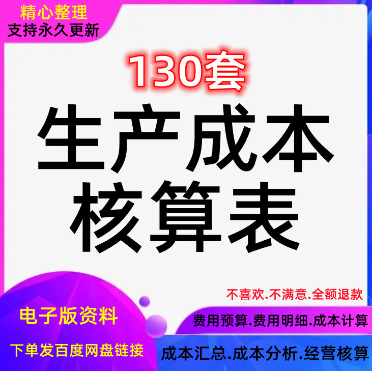 明细生产成本核算利润表模板项目预算产品计算费用表格excel分析