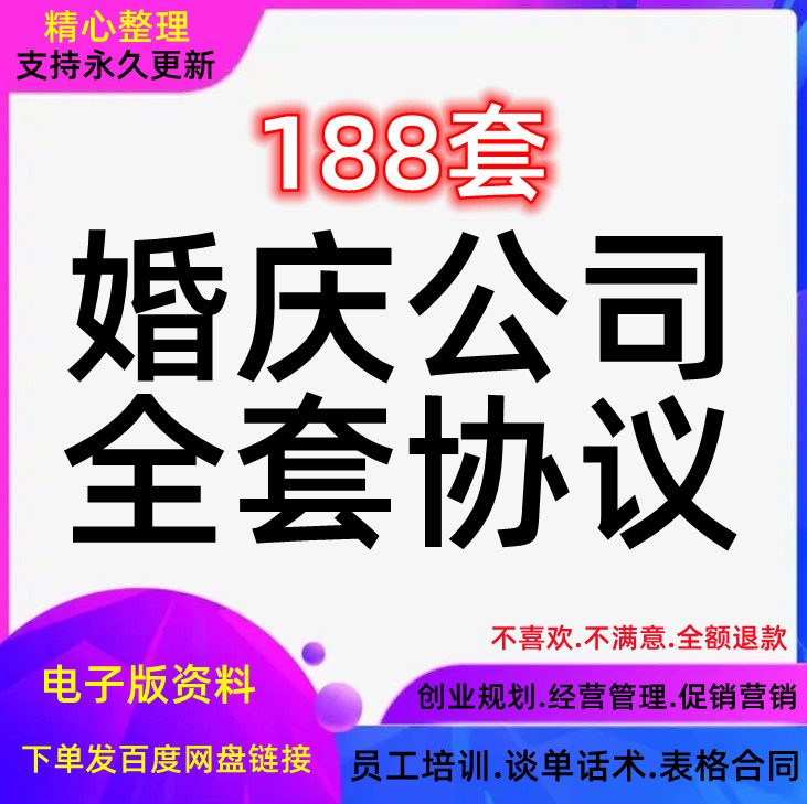 婚庆公司经营管理方案促营销活动策划销售员工谈单话术培训资料