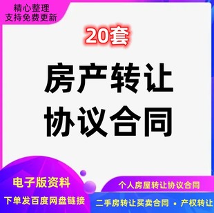 房屋产权转让Word模板个人住房商品房二手房产权转让合同协议范本