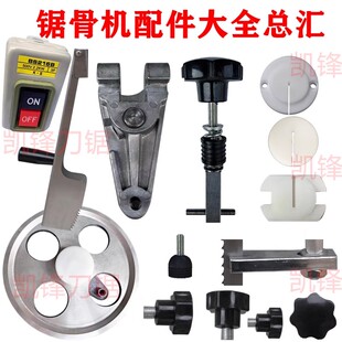 锯骨机零件250型210切骨机配件大全1650锯条尼龙垫圆塑料卡位护口