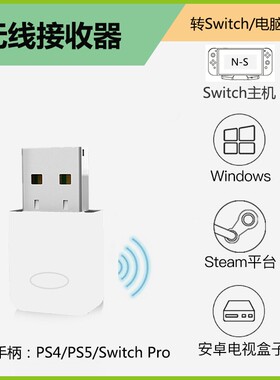 ps5/ps4/pro转switch手柄无线转换器PC电脑steamNS蓝牙接收适配器