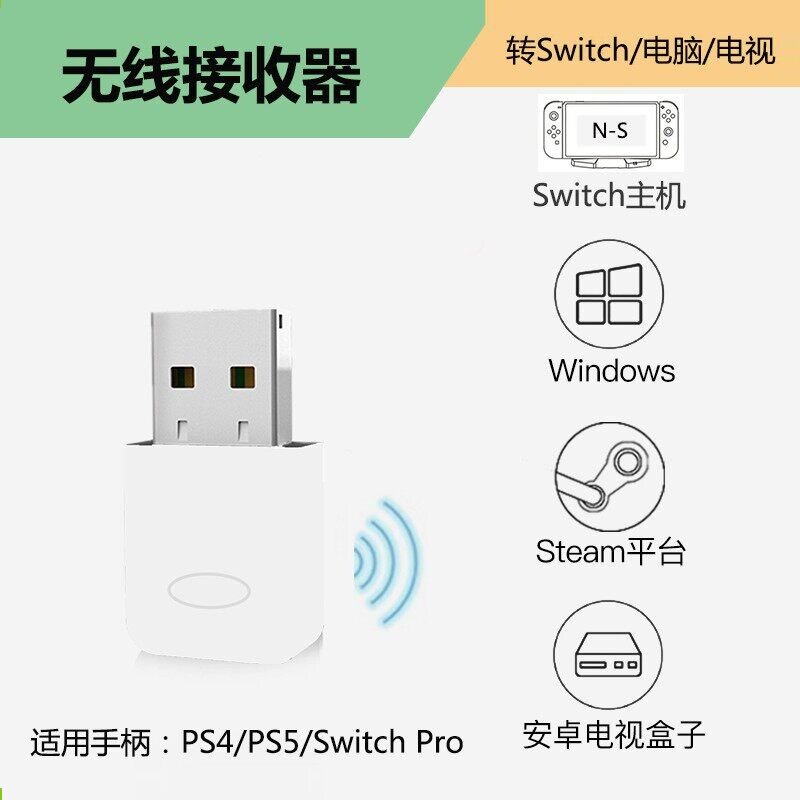 ps5/ps4/pro转switch手柄无线转换器PC电脑steamNS蓝牙接收适配器