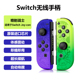 适用于任天堂Switch手柄Joycon手柄NS左右手柄无线蓝牙体感震动