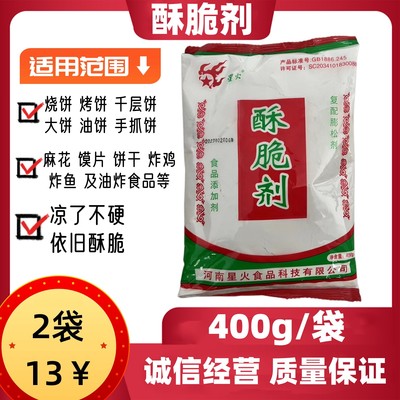 星火特效酥脆烧饼增脆剂起酥剂