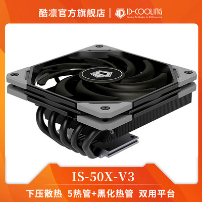 id-coolingis-50x化版下压式cpu