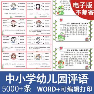 班主任学生期末评语电子版中小学生幼儿园教师创意评语word蛇年