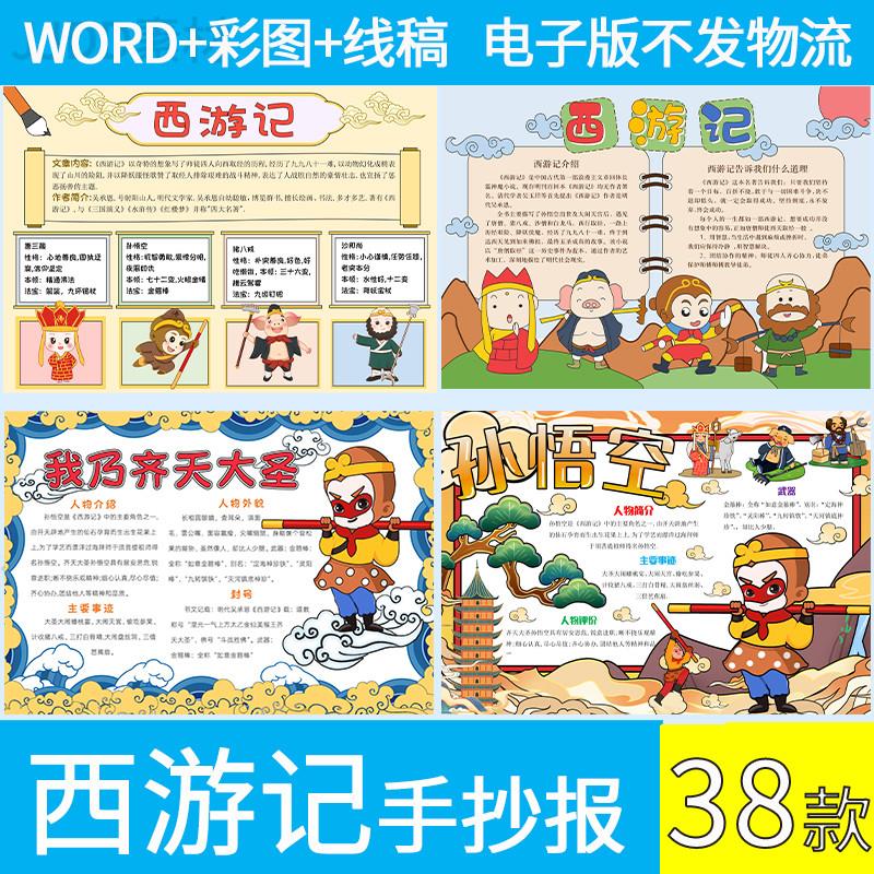 初中小学生西游记手抄报模板线稿电子版人物介绍取经路线图A4A38K