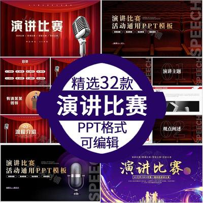 单位演讲ppt模板 校园学生演讲比赛ppt活动策划主题方案通用模板