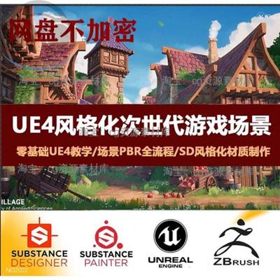 UE4/UE5风格化游戏场景地编教程次世代卡通3D场景PBR全流程教学