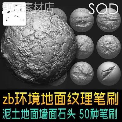 zbrush环境地面泥土墙面石头斑驳破碎效果高清alpha纹理zb笔刷
