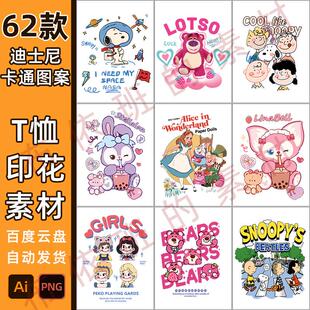 迪士尼卡通印花素材2005儿童t恤短袖png星黛露草莓熊烫画贴图案