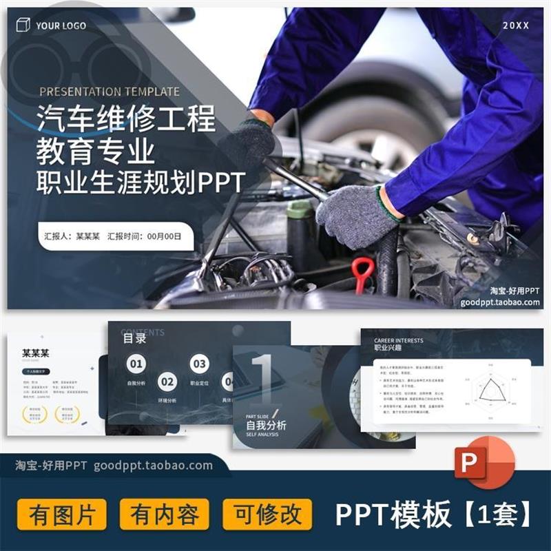 汽车维修工程教育机械专业大学生职业生涯规划计划有内容ppt模板