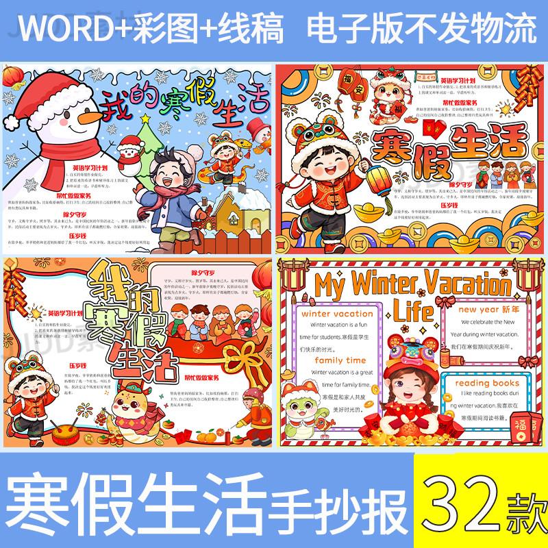 中小学生我的寒假生活手抄报模板电子版快乐寒假假期英语线稿A3A4
