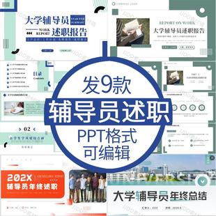 辅导员述职ppt模板高校大学辅导员述职报告年终工作总结汇报模板