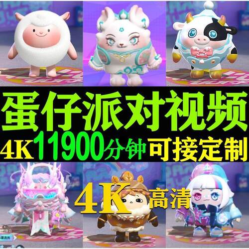 4K超高清订制蛋仔派对元梦之星视频素材游戏解压视频小说推文素材