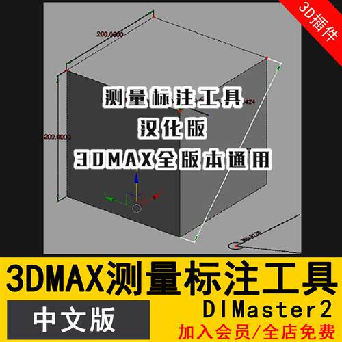 (汉化版)DIMaster2 3DMAX测量标注工具 3DMAX插件脚本