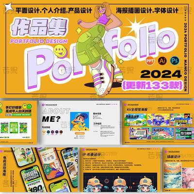 2024平面设计UI学生面试个人简历ppt求职ai插画psd素材作品集模板