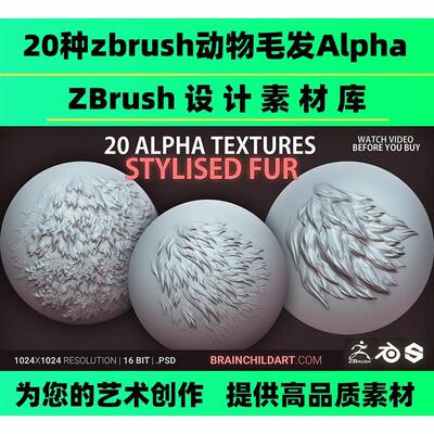 20种zbrush卡通动物毛发Alpha皮毛纹理效果笔刷zb动物人物雕刻CG