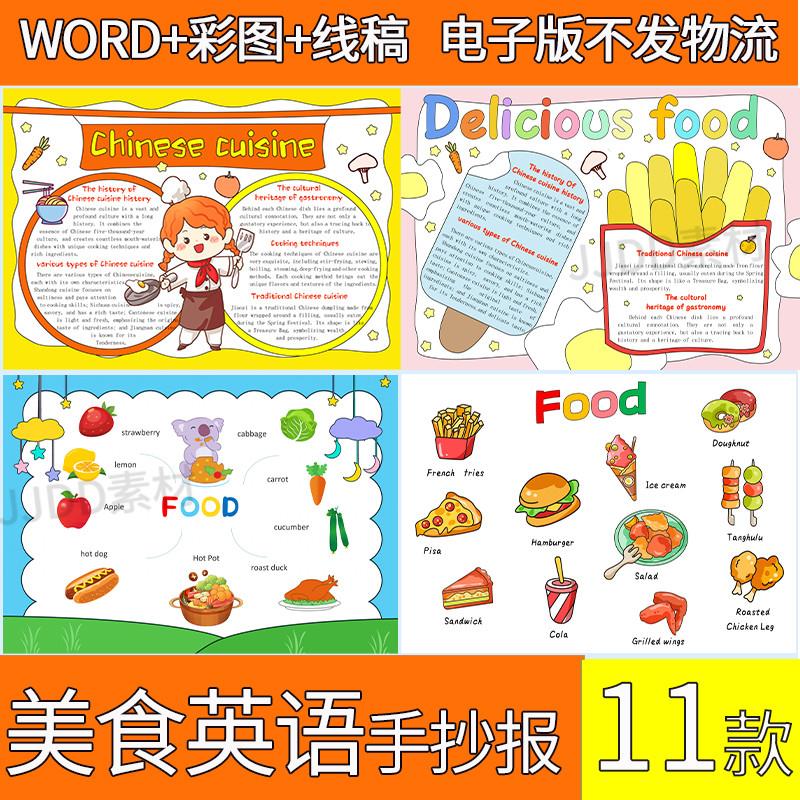 中国英语美食手抄报模板电子版中小学生英文美食手抄报线稿小报A4