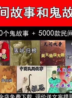 中国民间故事素材听鬼故事欧洲音频恐怖校园奇闻异事大全电子版