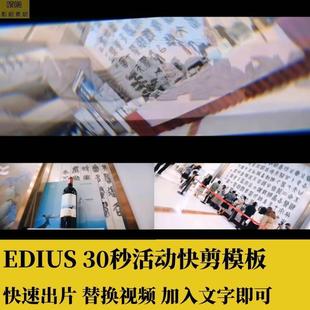 EDIUS30秒通用活动快剪会议模板文字字幕转场花絮预告MV插件素材