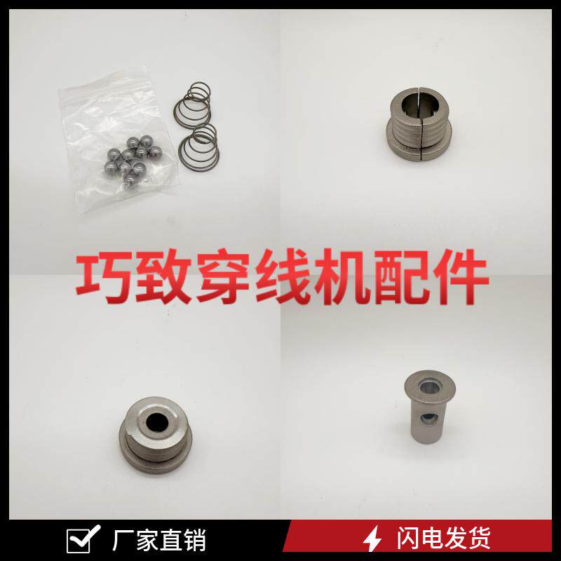 巧致手动穿线器穿线机配件钢珠棍子珠筒弹簧尾盖