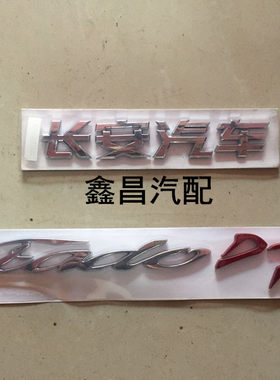 长安汽车配件 长安逸动 EADO DT后字标全车标商标字帖 原厂后字帖