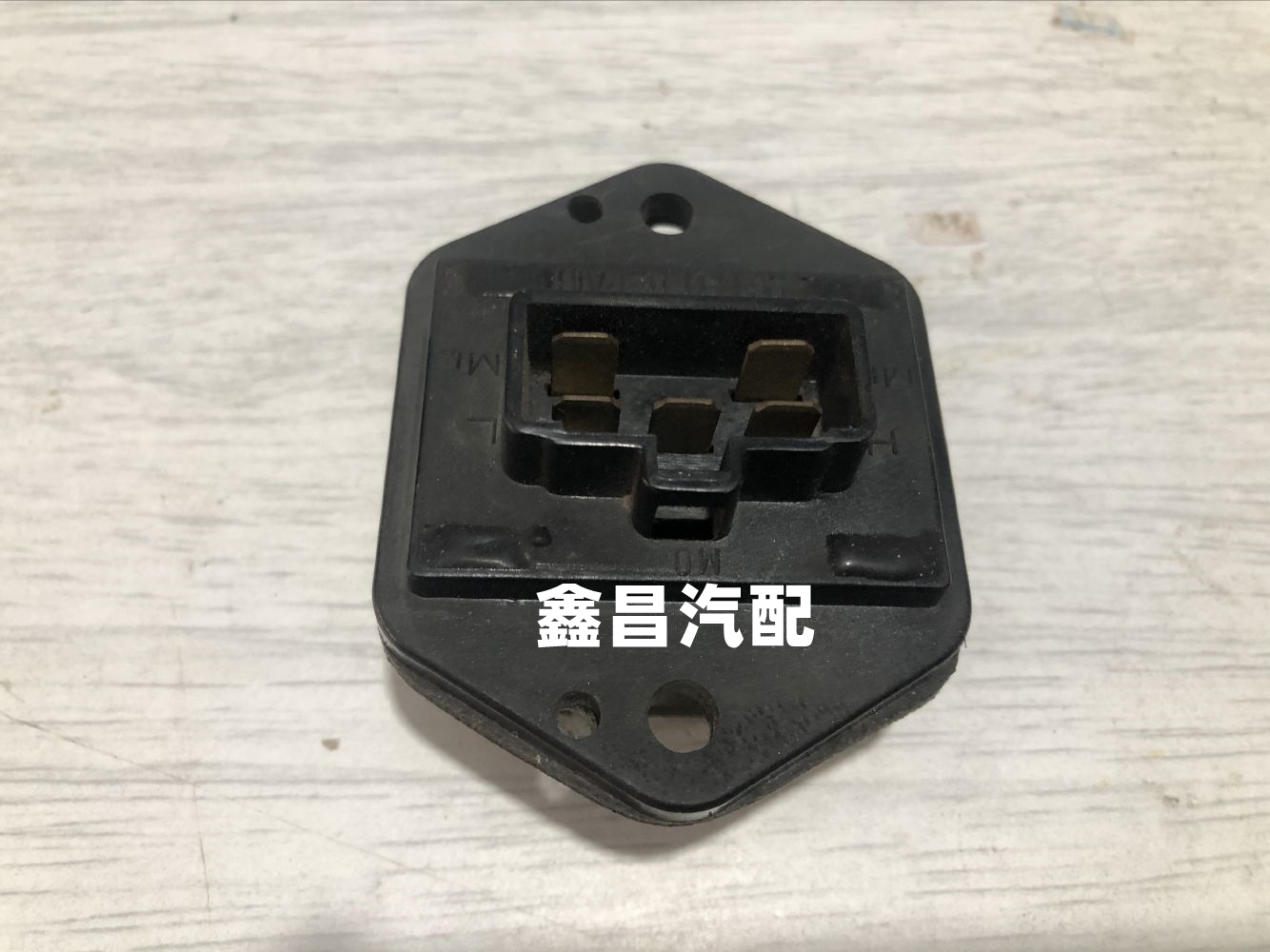 哈飞赛马汽车配件 哈飞赛马暖风电阻 哈飞赛马空调调速电阻原厂