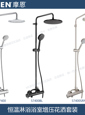 摩恩恒温淋浴花洒套装家用卫生间浴室增压沐浴喷头卫生间57400