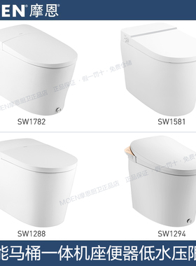 摩恩智能马桶一体座便器无压限制带水箱SW1781/1782/1288/1783/M7