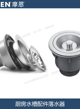 MOEN摩恩厨房水槽配件落水器SB16/SB012/SB10下水管下水器抽拉管