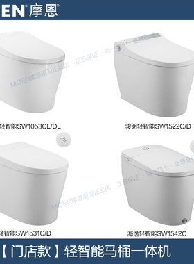 摩恩轻智能马桶一体机智能坐便器离座冲水SW1542/1065/1543/1061