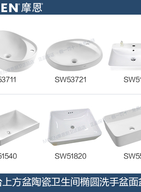 摩恩台上盆陶瓷洗脸盆卫生间方形洗手盆面盆SW53711/55810/51561