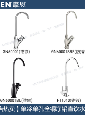 摩恩单冷单孔净铅直饮水厨房净水龙头2/4分通用60001/SRS/BL