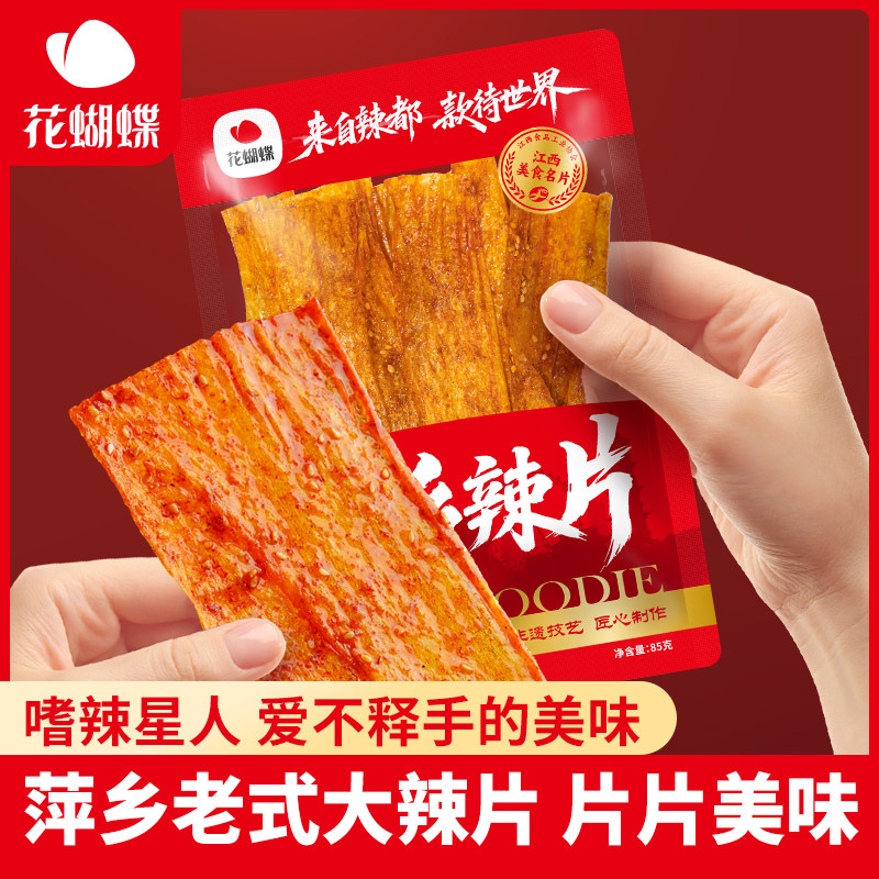 花蝴蝶萍乡辣片豆皮辣条豆干五香麻辣解馋巨好吃的小零食思乡记忆