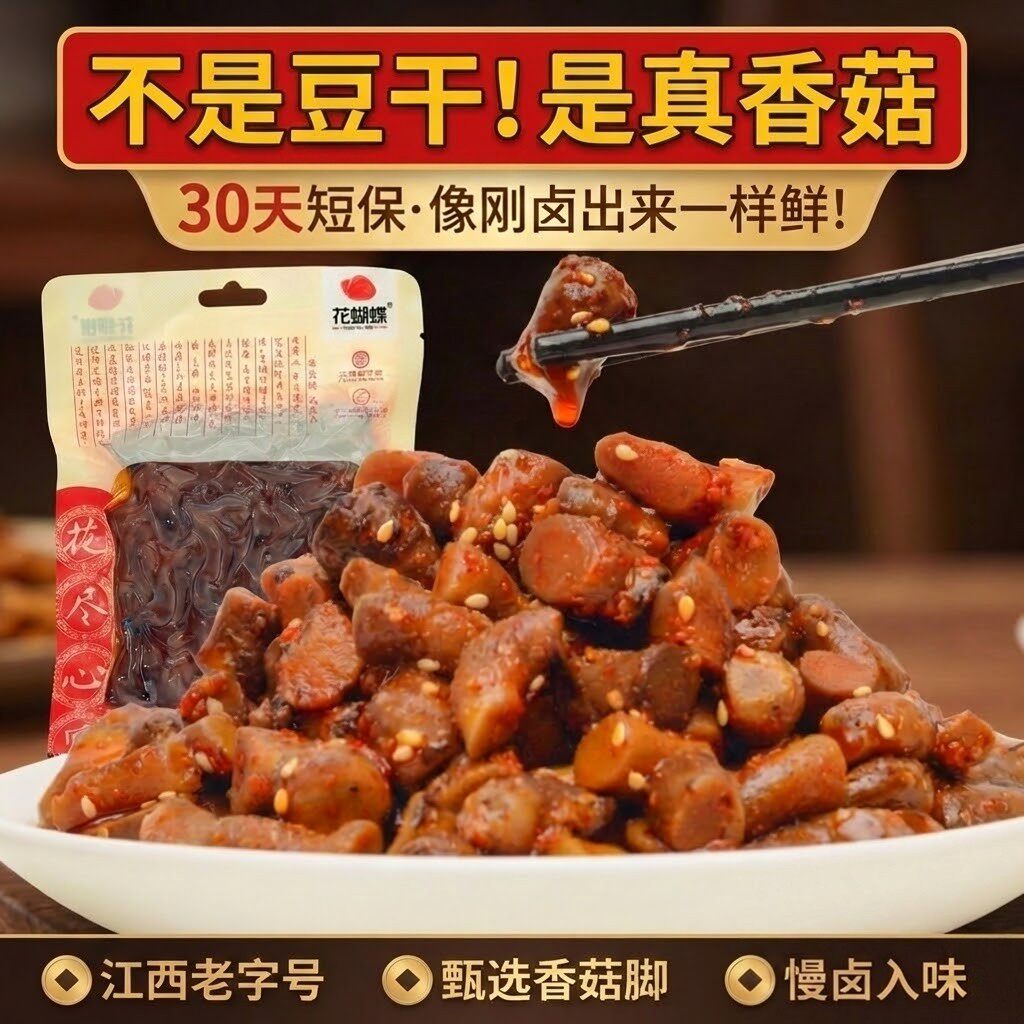 花蝴蝶江西萍乡特产麻辣味辣卤爆汁香菇即食卤味熟食晚上解饿零食