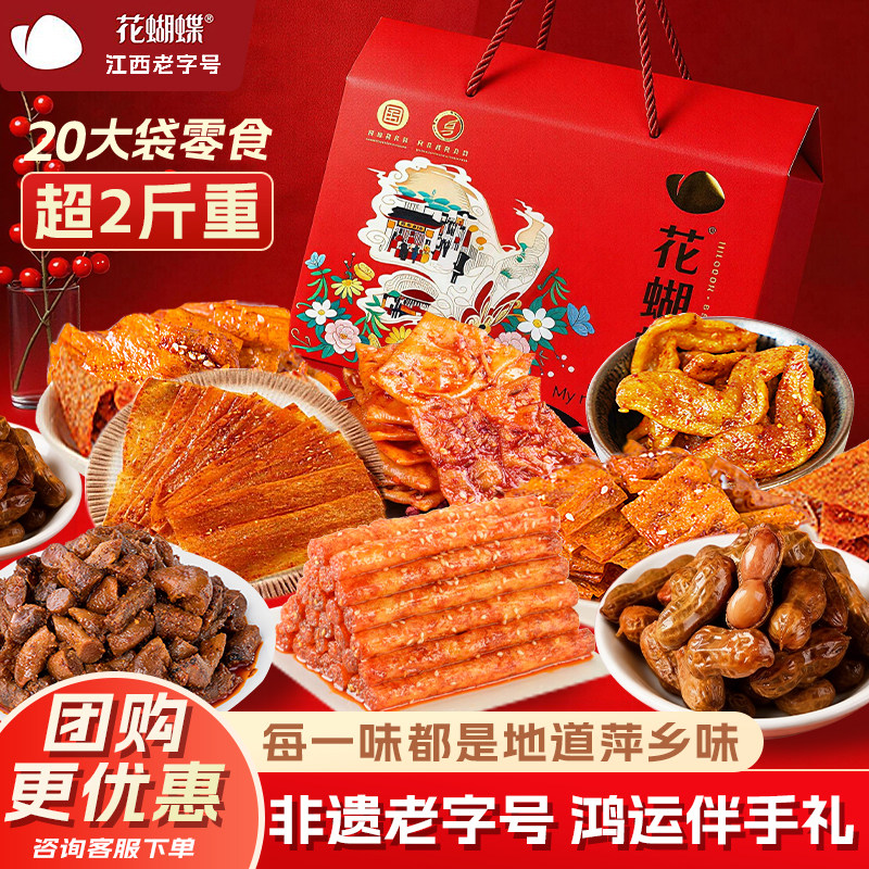 花蝴蝶迎春辣福年货礼盒江西辣片特产送礼怀旧豆皮零食组合小吃