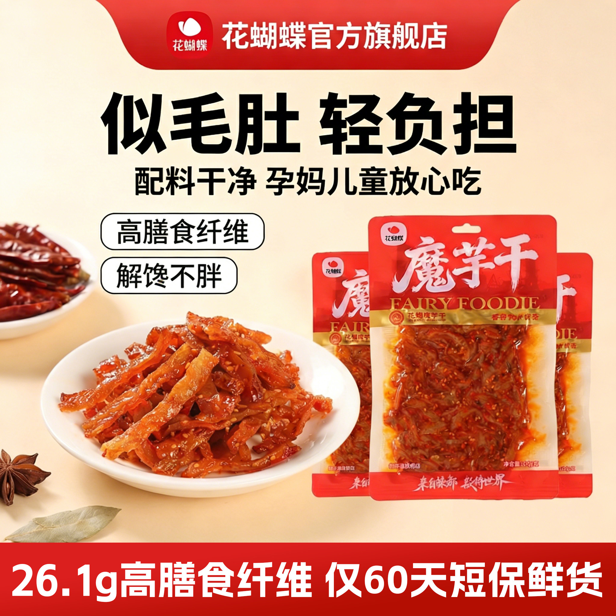魔芋干花蝴蝶江西特产魔芋干魔芋爽素毛肚麻辣解馋零食辣片辣条低