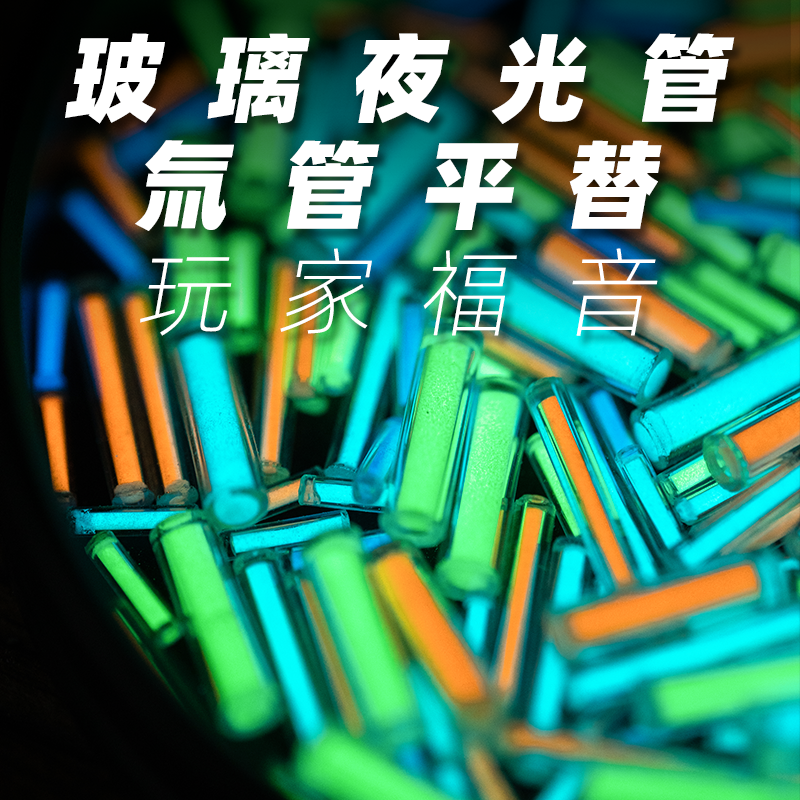玻璃夜光管发光荧光管陀螺配件