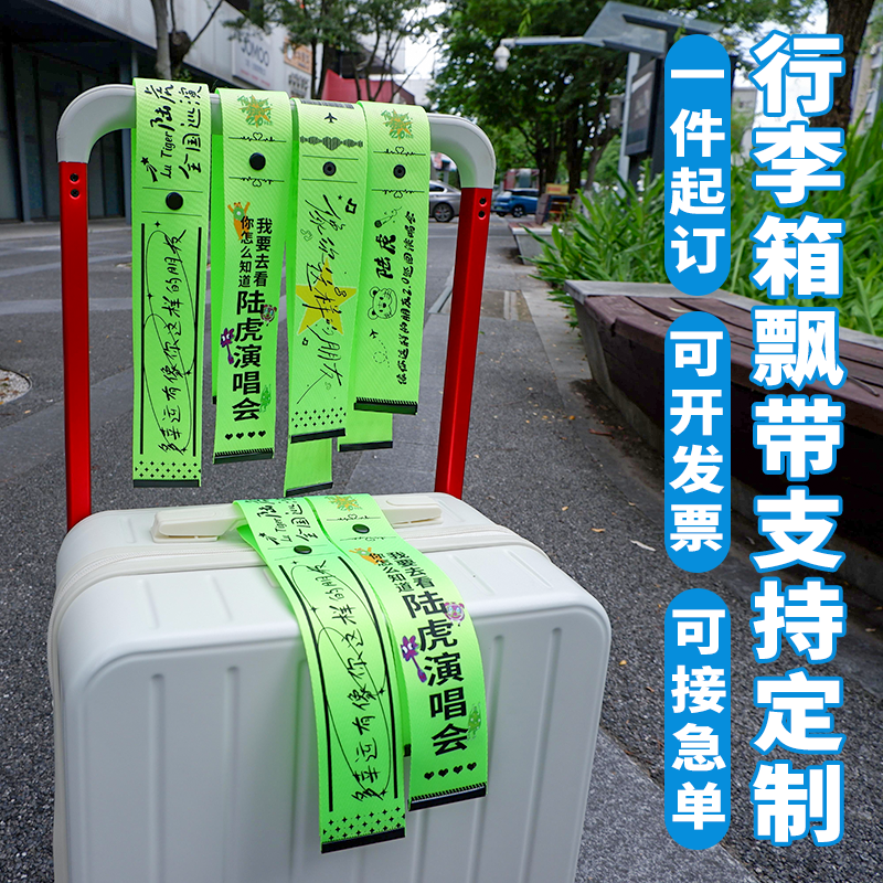 演唱会应援行李箱飘带物料周边挂