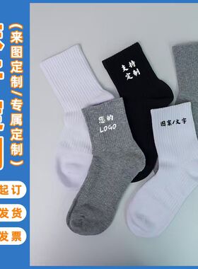 个性袜子定制公司礼品男女情侣纯棉潮袜DIY图案logo运动球员号码