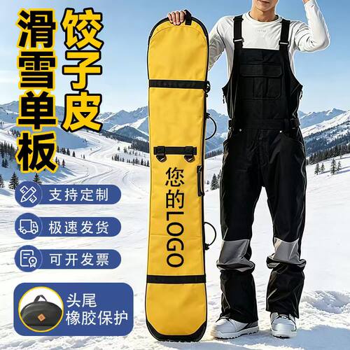 单板饺子皮来图定制防划滑雪包