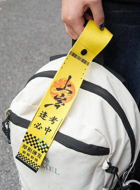 上岸发财好运黄色定制防丢挂件