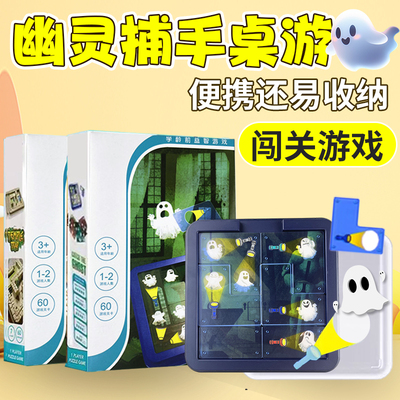 幽灵桌游捕手儿童警察抓小偷训练玩具礼物男孩女益智拼图亲子互动