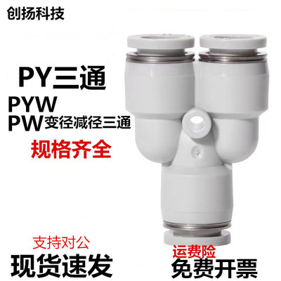 Y型三通接头PY4/6变径减径PYW6-4