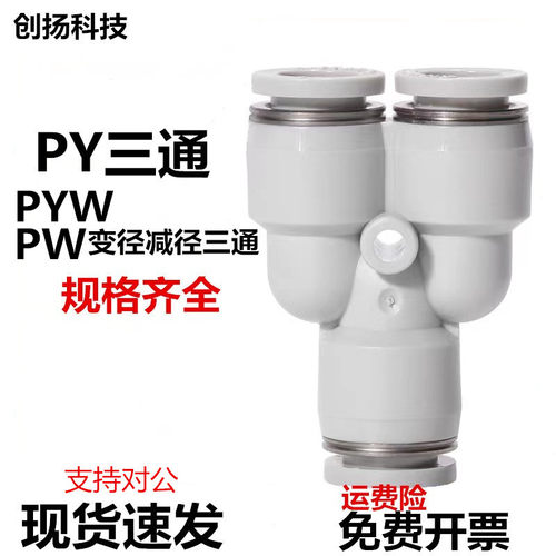 Y型三通接头PY4/6变径减径PYW6-4