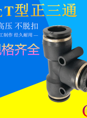 热销气动接头PE T型三通黑色气管接头快速快插接头PE-4/6/8/10/12