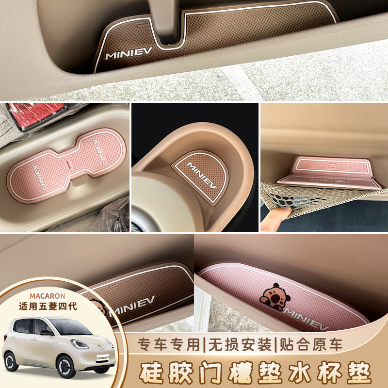 五菱宏光四代马卡龙门槽垫水杯垫