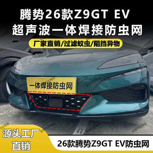 适用于26款腾势Z9GTEV防虫网中网