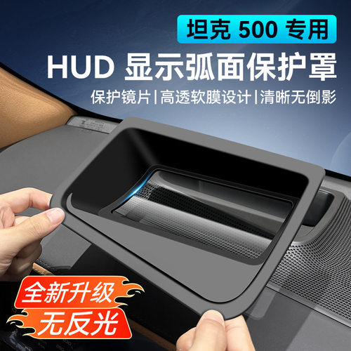适用于22-25款坦克500弧面款【仪